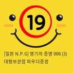 [일본 N.P.G] 명기의증명 006 (3) + 대형보관함 + 파우더증정