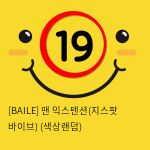 [BAILE] 맨 익스텐션(지스팟 바이브) (색상랜덤) (61)(62)