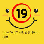 [LoveDoll] 지스팟 밴딩 바이브 (퍼플)