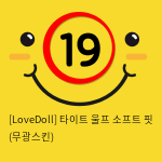 [LoveDoll] 타이트 울프 소프트 핏 (무광스킨)