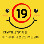 [DRYWELL] 허리케인 마스터베이터 전용홀 (와인딩B) (7)