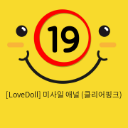 [LoveDoll] 미사일 애널 (클리어핑크)