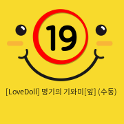 [LoveDoll] 명기의 기와미[앞] (수동)