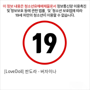 [LoveDoll] 판도라 - 버자이나