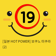 [일본 HOT POWER] 보쿠노 미쿠라 (2)