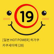 [일본 HOT POWER] 히가쿠 카쿠세이매 (28)