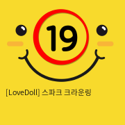 [LoveDoll] 스파크 크라운링