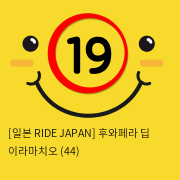 [일본 RIDE JAPAN] 후와페라 딥 이라마치오 (44)