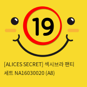 [ALICES SECRET] 섹시브라 팬티 세트 NA16030020 (A8)