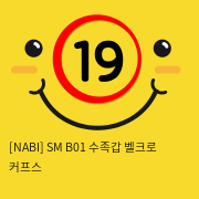 [NABI] SM B01 수족갑 벨크로 커프스