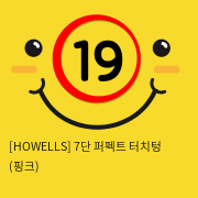 [HOWELLS] 7단 퍼펙트 터치텅 (핑크) (47)