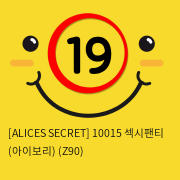 [ALICES SECRET] 10015 섹시팬티 (아이보리) (Z90)