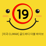 [미국 CLIMAX] 골드바디 더블 바이브