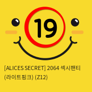 [ALICES SECRET] 2064 섹시팬티 (라이트핑크) (Z12)