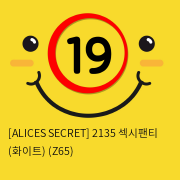 [ALICES SECRET] 2135 섹시팬티 (화이트) (Z65)