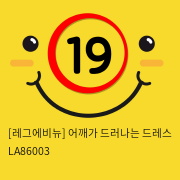 [레그에비뉴] 어깨가 드러나는 드레스 LA86003