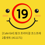 [Cute Girl] 핑크 프리티걸 코스프레 2종셋트 (#11171)