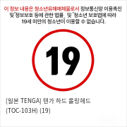 [일본 TENGA] 텐가 하드 롤링헤드 (TOC-103H) (19)