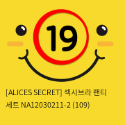 [ALICES SECRET] 섹시브라 팬티 세트 NA12030211-2 (109)