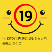 [KISSTOY] 3단흡입 10단진동 폴리 플러스 (화이트) (3)