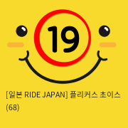 [일본 RIDE JAPAN] 플리커스 초이스 (68)