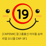 [CNPENM] 걸그룹출신 아이돌 승하 리얼 오나홀 CNP-SF1