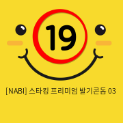 [NABI] 스타킹 프리미엄 발기 03