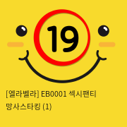 [엘라벨라] EB0001 섹시팬티 망사스타킹 (1)