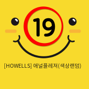 [HOWELLS] 애널플레져(색상랜덤) (28)(29)(30)