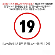 [LoveDoll] [온열팩 증정] 프리미엄명기 006