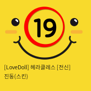 [LoveDoll] 헤라클레스 [전신] 진동(스킨)