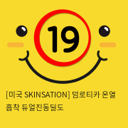 [미국 SKINSATION] 덤로티카 온열 흡착 듀얼진동딜도