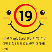 [일본 Magic Eyes] 진실의 입- 리얼 이빨 장착 ! 리얼 오랄 끝판 대장급! (59)