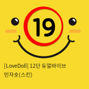 [LoveDoll] 12단 듀얼바이브 민자숏(스킨)