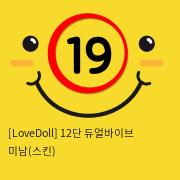 [LoveDoll] 12단 듀얼바이브 미남(스킨)