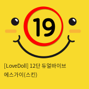 [LoveDoll] 12단 듀얼바이브 에스가이(스킨)