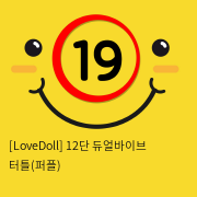 [LoveDoll] 12단 듀얼바이브 터틀(퍼플)