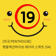 [미국 PENTHOUSE] 펫콜렉션바이브 에이미 스위트 (54)