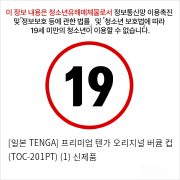 [일본 TENGA] 프리미엄 텐가 오리지널 버큠 컵 (TOC-201PT) (1) 신제품