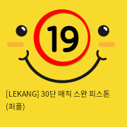 [LEKANG] 30단 매직 스완 피스톤 (퍼플) (62)