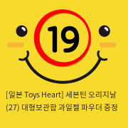 [일본 Toys Heart] 세븐틴 오리지날 (27) + 대형보관함 + 과일젤+파우더 증정