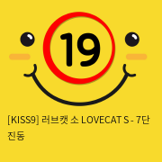 [KISS9] 러브캣 소 LOVECAT S - 7단 진동