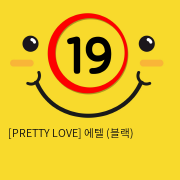 [PRETTY LOVE] 에텔 (블랙) (30)