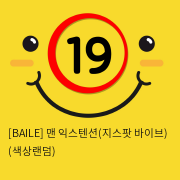 [BAILE] 맨 익스텐션(지스팟 바이브) (색상랜덤) (61)(62)