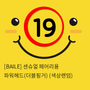 [BAILE] 센슈얼 페어리용 파워헤드(더블핑거) (색상랜덤) (31)(32)