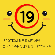 [EROTICA] 핑크퍼벨트체인 본디지SM수족갑2종셋트 (226) (218 & 220)