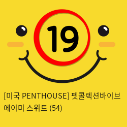 [미국 PENTHOUSE] 펫콜렉션바이브 에이미 스위트 (54)