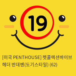 [미국 PENTHOUSE] 펫콜렉션바이브 헤더 반데벤(도기스타일) (62)