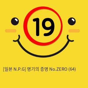 [일본 N.P.G] 명기의증명 No.ZERO (64)