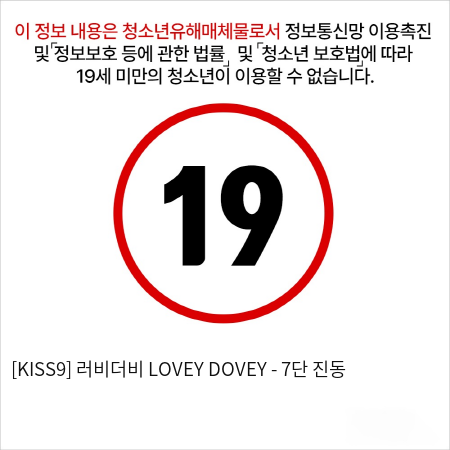 [KISS9] 러비더비 LOVEY DOVEY - 7단 진동